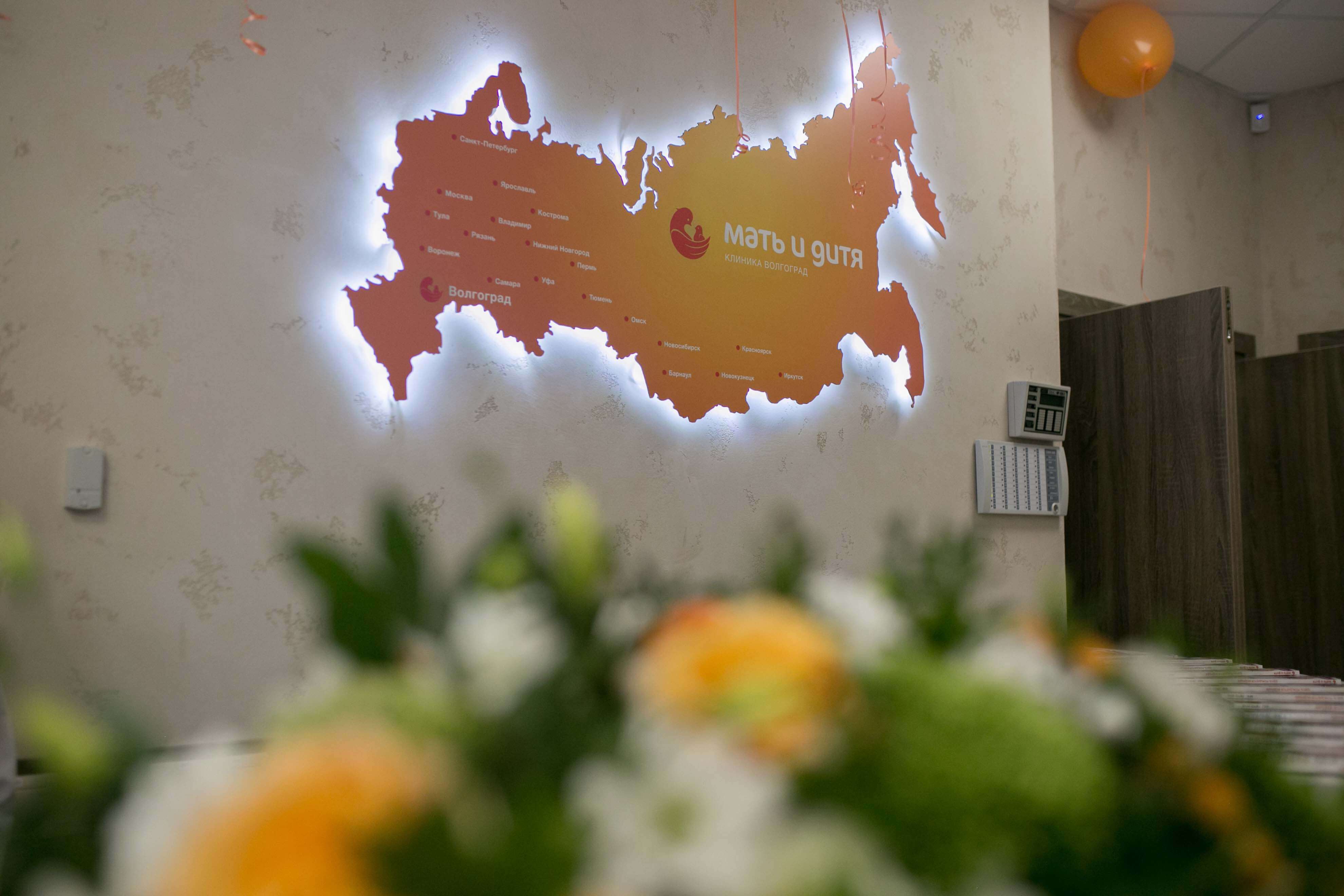 «Мать и дитя» г. Волгоград
